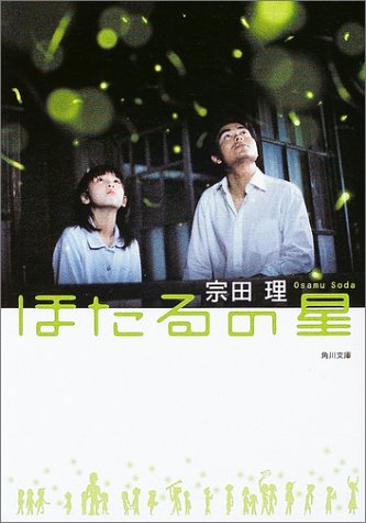 ほたるの星 (角川文庫 そ 3-106) [Jan 01， 2004] 宗田 理