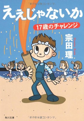 ええじゃないか: 17歳のチャレンジ (角川文庫 そ 3-108) [Aug 01， 2006] 宗田 理