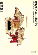 僕のハッピー・デイズ (角川文庫 や 11-12) [Apr 01， 1991] 山川 健一