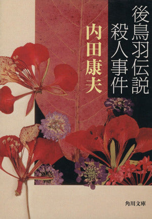 後鳥羽伝説殺人事件 (角川文庫) [Jan 17， 1985] 内田 康夫