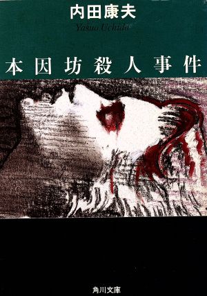 本因坊殺人事件 (角川文庫 う 1-2) [Apr 15， 1985] 内田 康夫