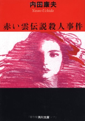 赤い雲伝説殺人事件 (角川文庫) [Jul 15， 1986] 内田 康夫