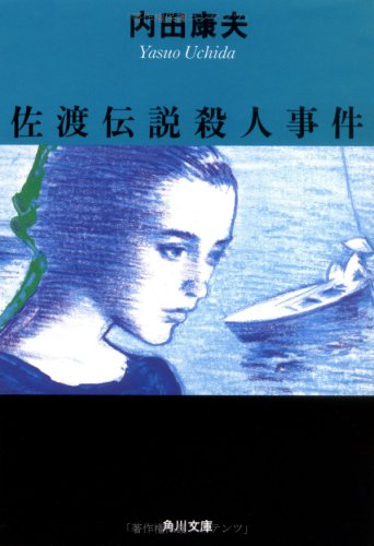 佐渡伝説殺人事件 (角川文庫) [Jan 27， 1987] 内田 康夫