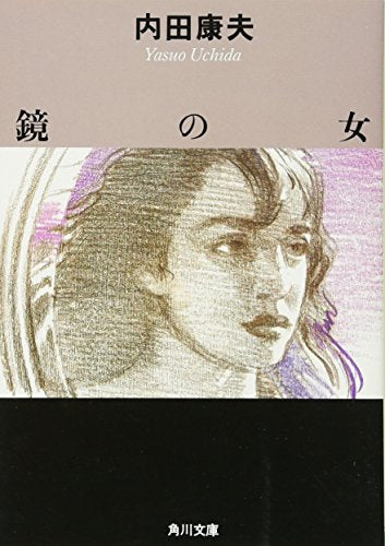 鏡の女 (角川文庫) [Feb 02， 1990] 内田 康夫