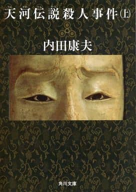 天河伝説殺人事件(上) (角川文庫 う 1-13) [May 22， 1990] 内田 康夫