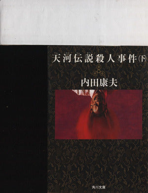 天河伝説殺人事件(下) (角川文庫 う 1-14) [May 22， 1990] 内田 康夫