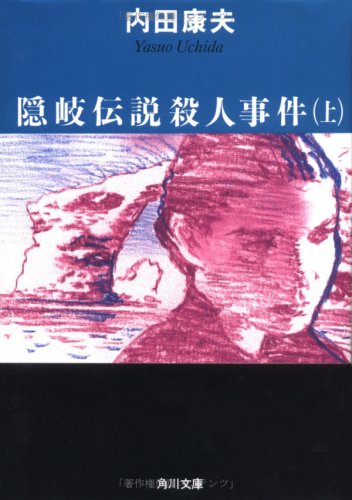 隠岐伝説殺人事件(上) (角川文庫) [Oct 31， 1990] 内田 康夫