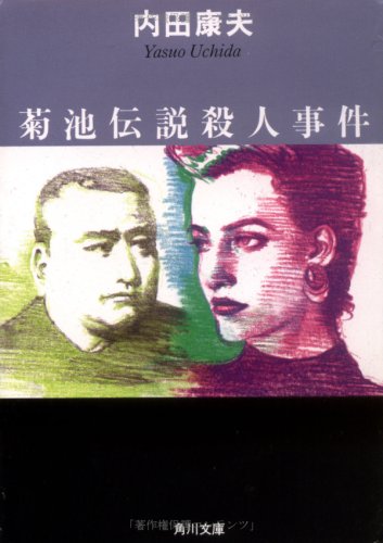 菊池伝説殺人事件 (角川文庫 う 1-19) [Feb 07， 1991] 内田 康夫