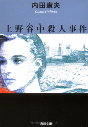 上野谷中殺人事件 (角川文庫) [Feb 07， 1991] 内田 康夫