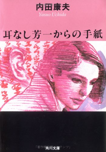 耳なし芳一からの手紙 (角川文庫) [Feb 20， 1992] 内田 康夫