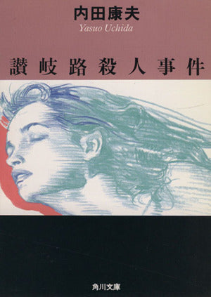 讃岐路殺人事件 (角川文庫 う 1-25) [May 21， 1992] 内田 康夫