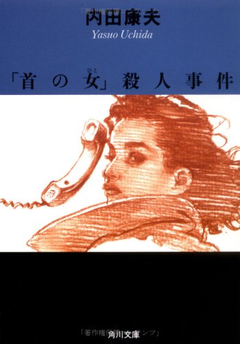 「首の女」殺人事件 (角川文庫) 内田 康夫
