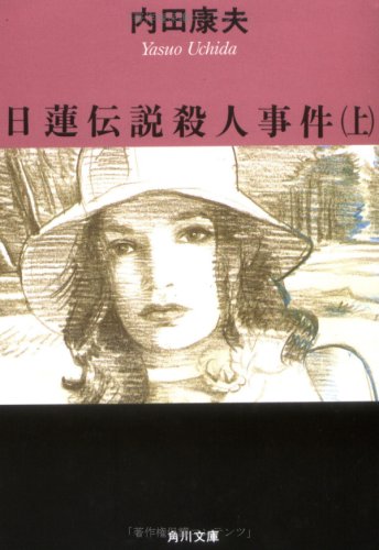 日蓮伝説殺人事件(上) (角川文庫 う 1-32) 内田 康夫
