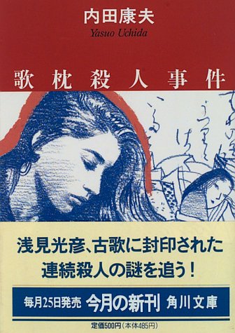 歌枕殺人事件 (角川文庫) [Apr 18， 1996] 内田 康夫