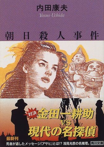 朝日殺人事件 (角川文庫) 内田 康夫