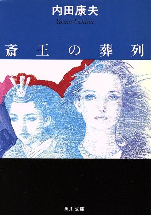 斎王の葬列 (角川文庫) [May 22， 1997] 内田 康夫