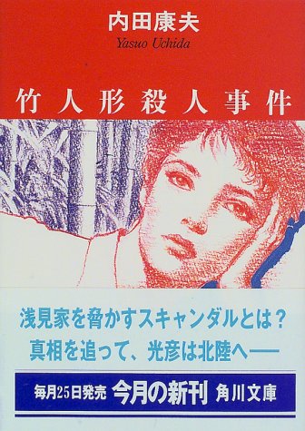 竹人形殺人事件 (角川文庫 う 1-38) [Aug 26， 1997] 内田 康夫