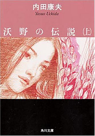 沃野の伝説(上) (角川文庫) [Oct 31， 1999] 内田 康夫