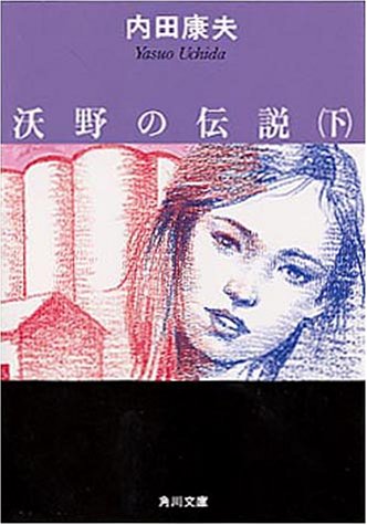 沃野の伝説(下) (角川文庫) [Oct 21， 1999] 内田 康夫