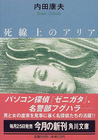 死線上のアリア (角川文庫 う 1-48) 内田 康夫