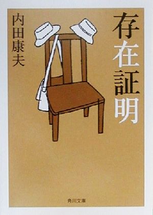 存在証明 (角川文庫) [Jan 24， 2001] 内田 康夫 唐仁原 教久; 唐仁原 教久