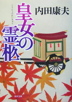 皇女の霊柩 (角川文庫) [Feb 25， 2004] 内田 康夫; 民野 宏之