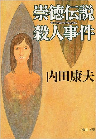 崇徳伝説殺人事件 (角川文庫) 内田 康夫
