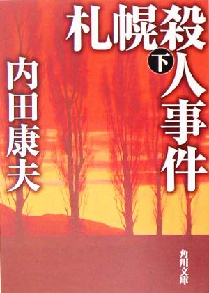 札幌殺人事件 (下) (角川文庫) [Apr 23， 2005] 内田 康夫