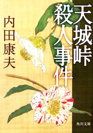 天城峠殺人事件 (角川文庫) [Apr 22， 2006] 内田 康夫; 角川書店装丁室