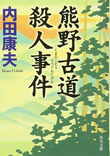 熊野古道殺人事件 (角川文庫) [Apr 25， 2010] 内田 康夫