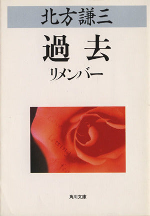 過去 (角川文庫 緑 612-3) 北方 謙三; 長田 渚左