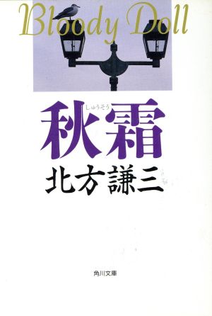 秋霜 (角川文庫 き 6-9 ブラディ・ドール 4) [Oct 03， 1990] 北方 謙三