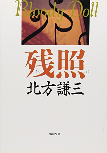 残照 (角川文庫 き 6-12) [Dec 08， 1992] 北方 謙三 安彦 勝博 渡辺 重史; 片岡 弘道