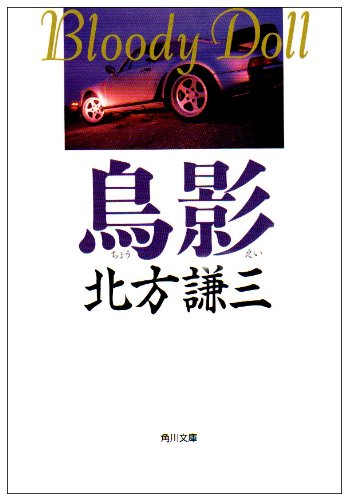 鳥影 (角川文庫 き 6-13 ブラディ・ドール 8) [Jan 08， 1993] 北方 謙三; 安彦 勝博