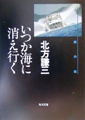 いつか海に消え行く 約束の街5 (角川文庫 き 6-21 約束の街 5) [Jan 22， 2001] 北方 謙三 安彦 勝博; 安彦 勝博
