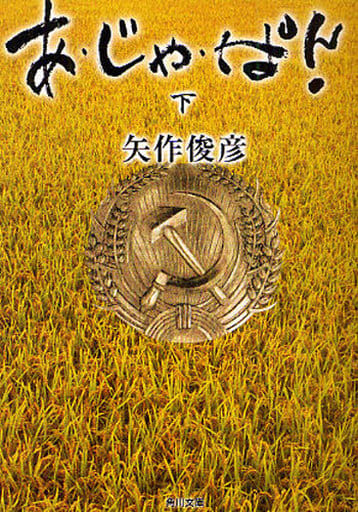 あ・じゃ・ぱん!(下) (角川文庫) 矢作 俊彦