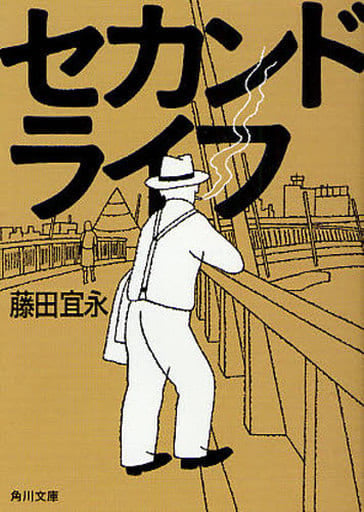 セカンドライフ (角川文庫 ふ 1-4) 藤田 宜永