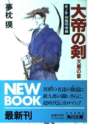 大帝の剣 天魔の章 巻ノ3 神魔咆哮編 (角川文庫 ゆ 3-10) [Mar 01， 1993] 夢枕 獏