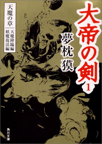 大帝の剣 天魔の章 1 天魔降臨編 妖魔復活編 (角川文庫 ゆ 3-1) [Nov 22， 2002] 夢枕 獏; 天野 喜孝