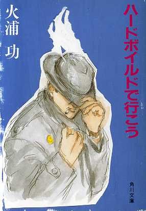 ハードボイルドで行こう (角川文庫 緑 627-3) 火浦 功