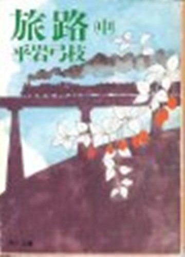 旅路 中 (角川文庫 緑 630-10) 平岩 弓枝