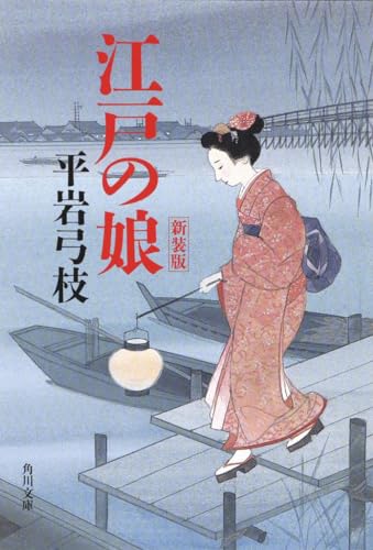 江戸の娘 新装版 (角川文庫) 平岩 弓枝