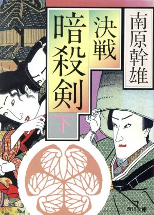 暗殺剣 下 (角川文庫 な 10-22) 南原 幹雄