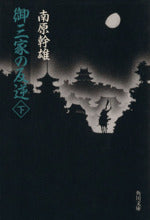 御三家の反逆 下 (角川文庫 な 10-26) [Feb 01， 1995] 南原 幹雄