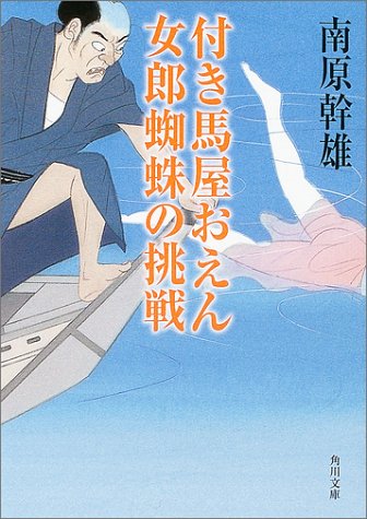 付き馬屋おえん女郎蜘蛛の挑戦 (角川文庫 な 10-22) 南原 幹雄; 蓬田 やすひろ
