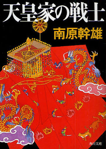 天皇家の戦士 (角川文庫 な 10-36) 南原 幹雄