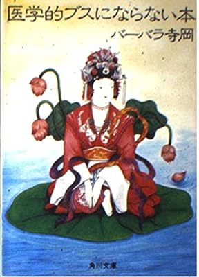医学的ブスにならない本 (角川文庫 緑 634-1) [Oct 01， 1985] バーバラ 寺岡