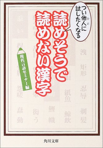 つい他人に試したくなる読めそうで読めない漢字 (角川文庫 け 2-1) [Apr 25， 2003] 現代言語セミナー; 角川書店装丁室