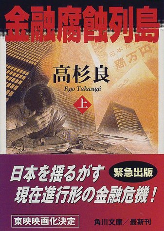 金融腐蝕列島 (上) (角川文庫) [Dec 25， 1997] 高杉 良