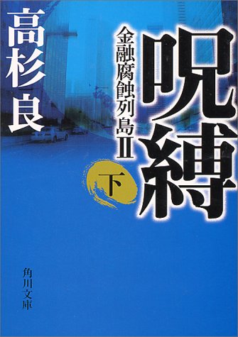 呪縛(下) 金融腐蝕列島II (角川文庫) [Oct 25， 2000] 高杉 良